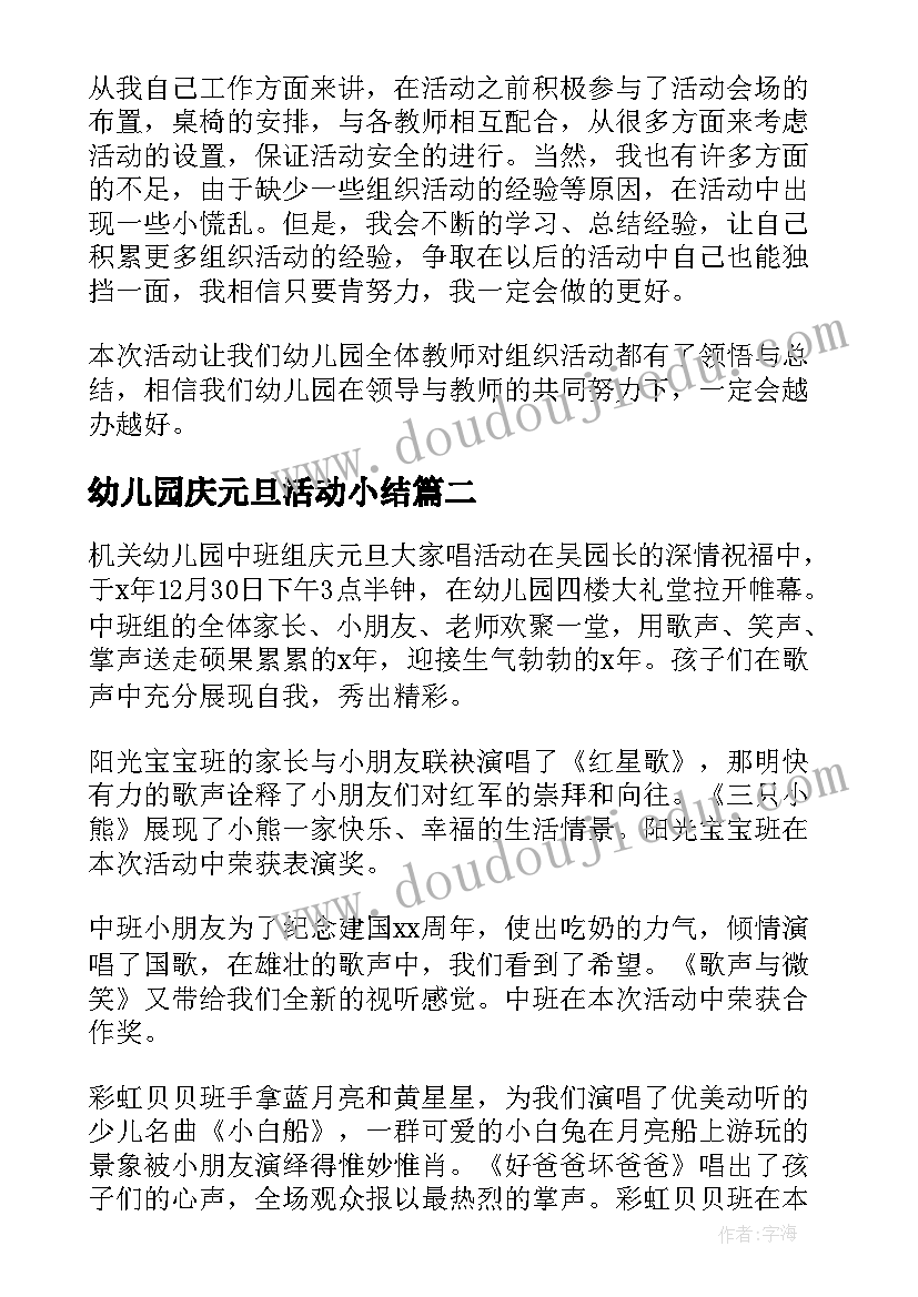 幼儿园庆元旦活动小结 幼儿园元旦活动总结(精选9篇)