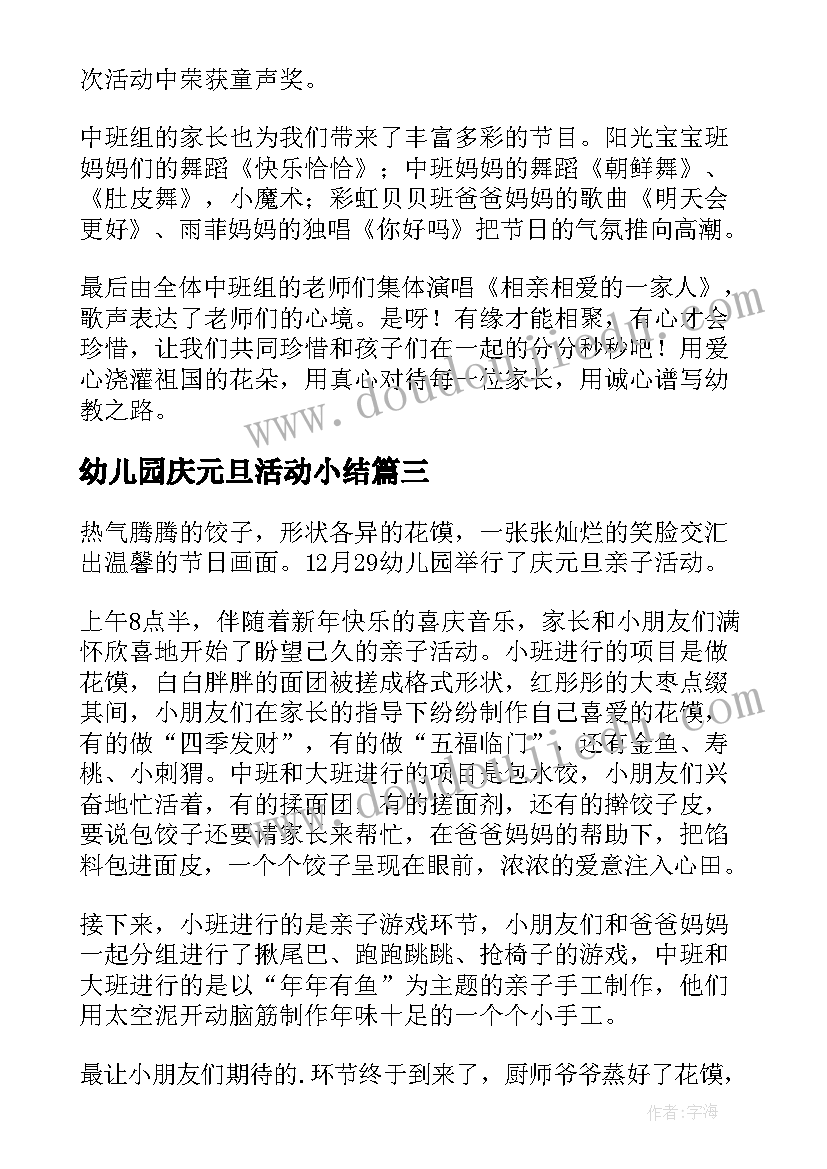 幼儿园庆元旦活动小结 幼儿园元旦活动总结(精选9篇)