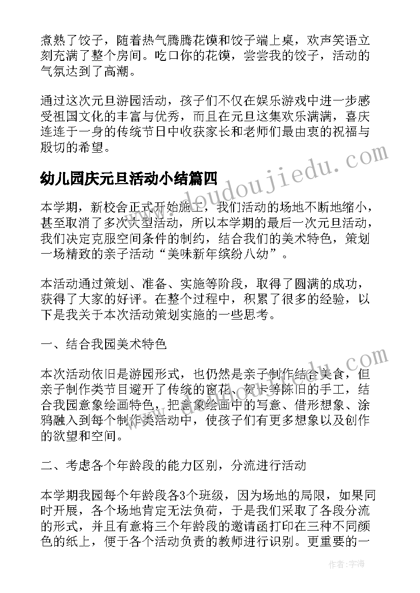 幼儿园庆元旦活动小结 幼儿园元旦活动总结(精选9篇)