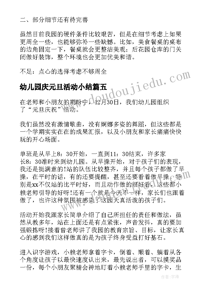 幼儿园庆元旦活动小结 幼儿园元旦活动总结(精选9篇)