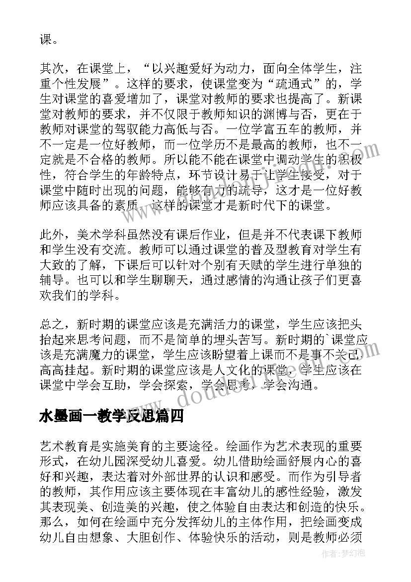 最新水墨画一教学反思 美术教学反思(大全5篇)