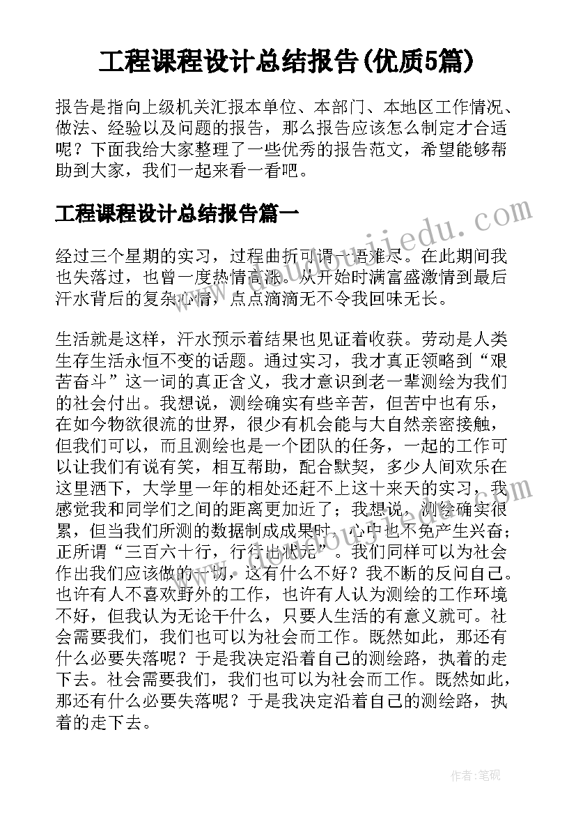 工程课程设计总结报告(优质5篇)