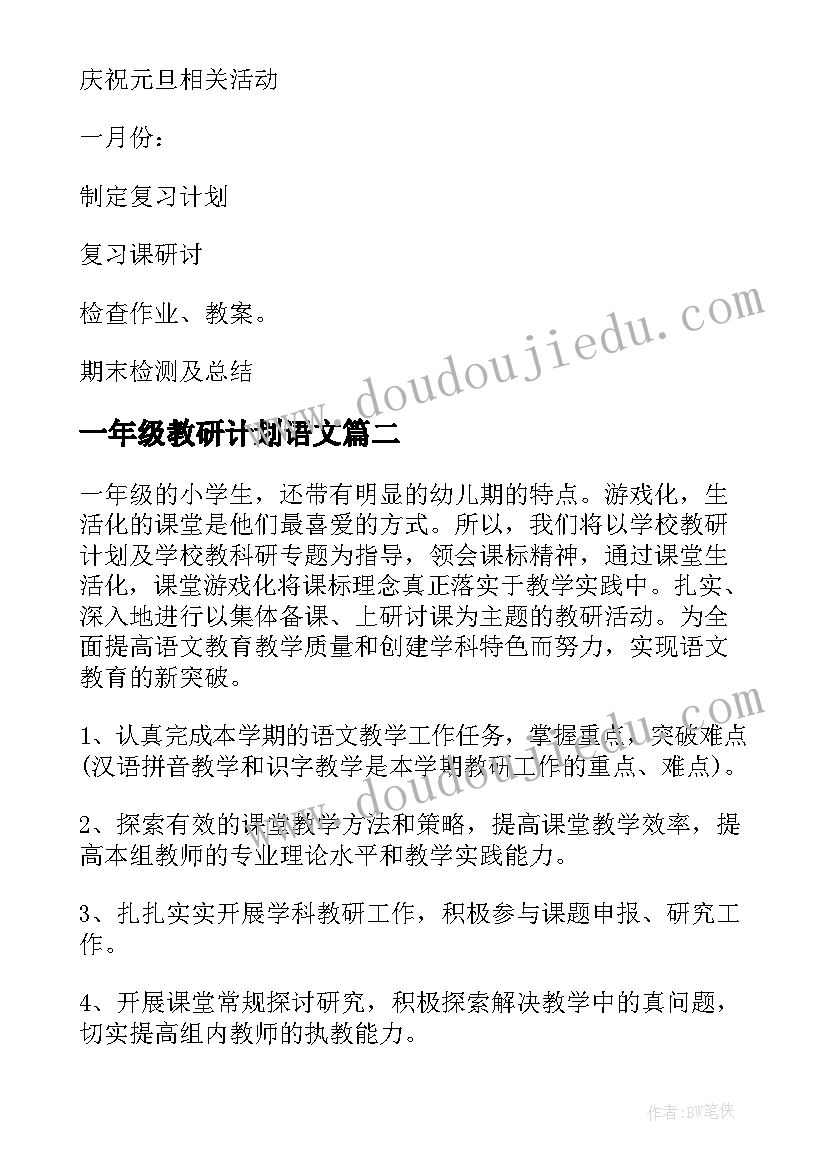 2023年一年级教研计划语文(实用5篇)