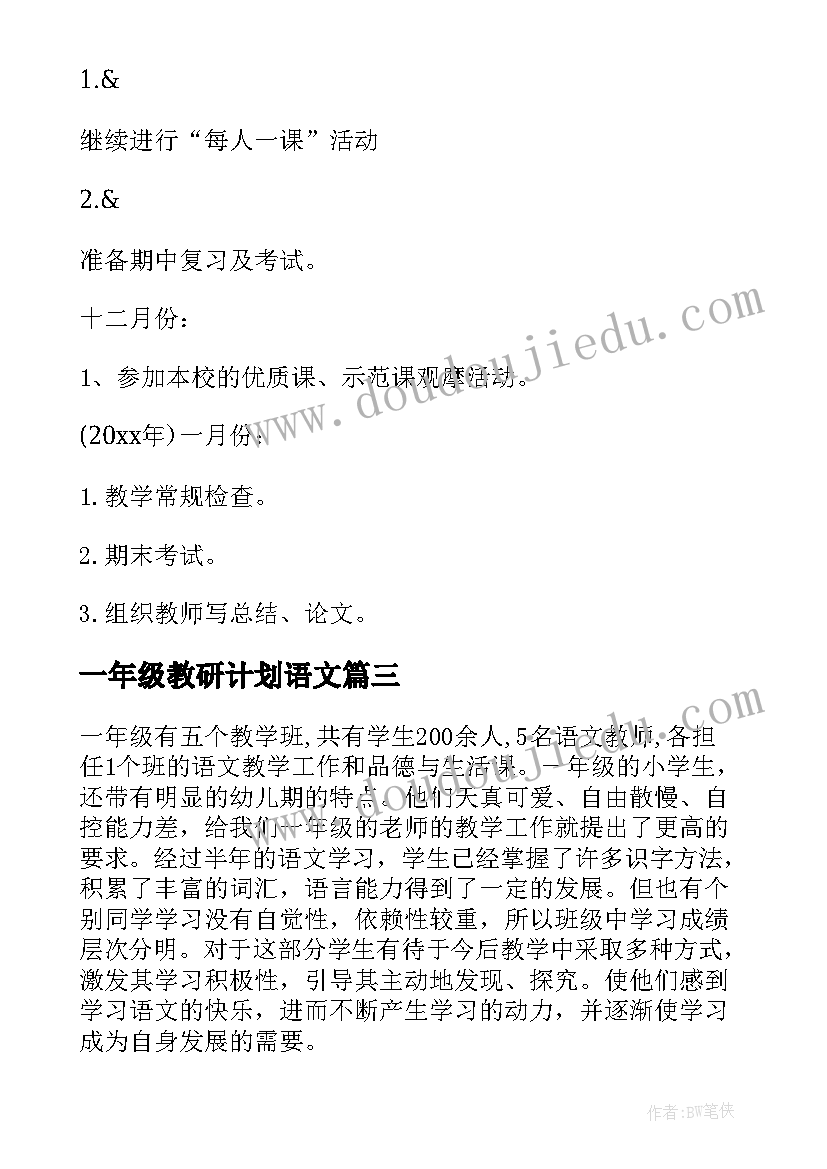 2023年一年级教研计划语文(实用5篇)