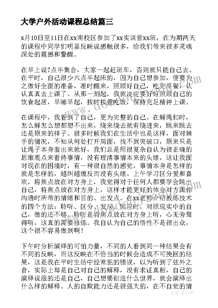 大学户外活动课程总结(通用5篇)