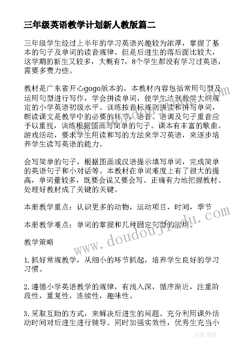 最新三年级英语教学计划新人教版 人教版三年级英语科工作计划(优质5篇)