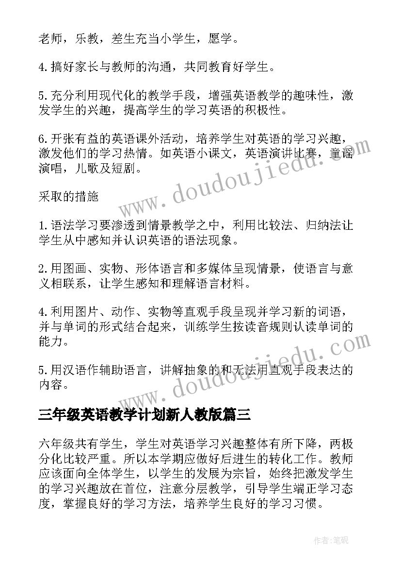 最新三年级英语教学计划新人教版 人教版三年级英语科工作计划(优质5篇)