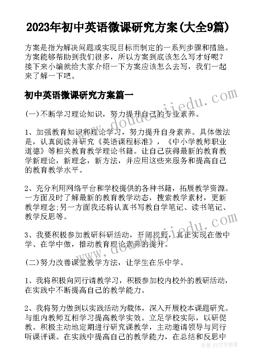 2023年初中英语微课研究方案(大全9篇)