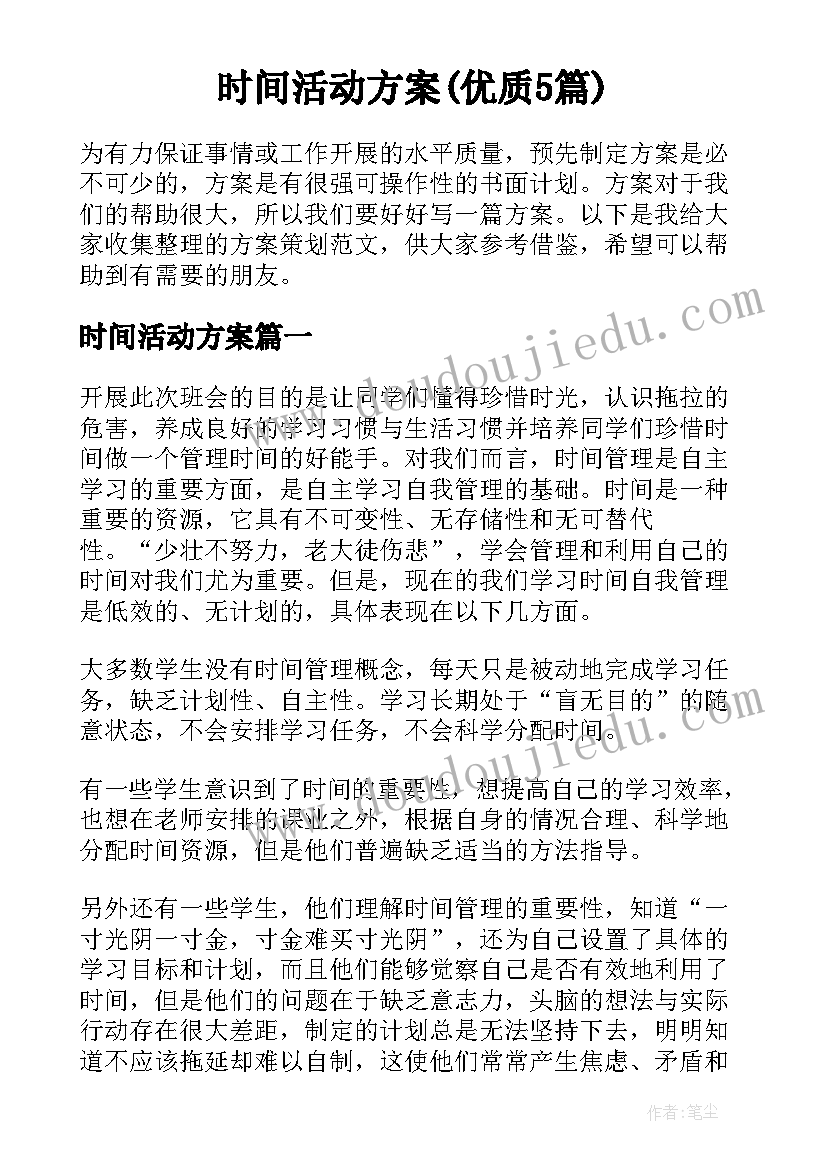 时间活动方案(优质5篇)