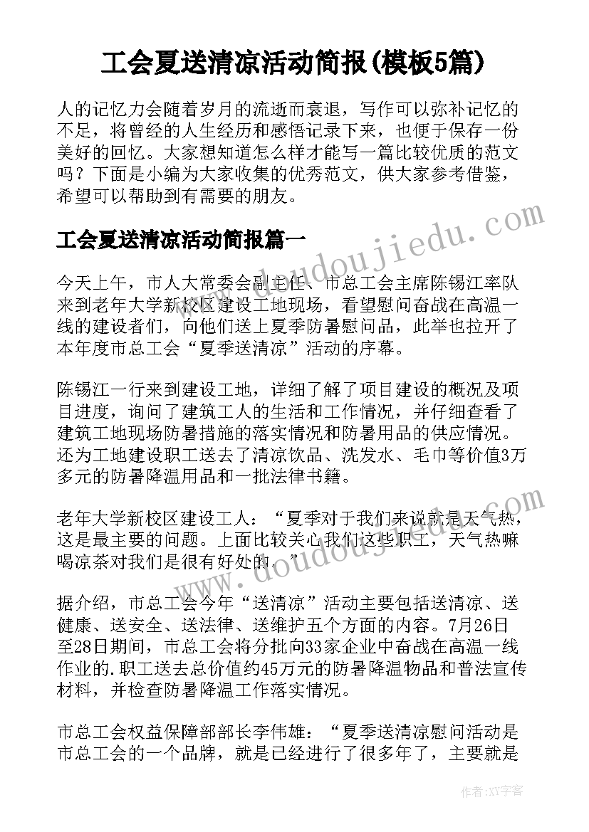 工会夏送清凉活动简报(模板5篇)