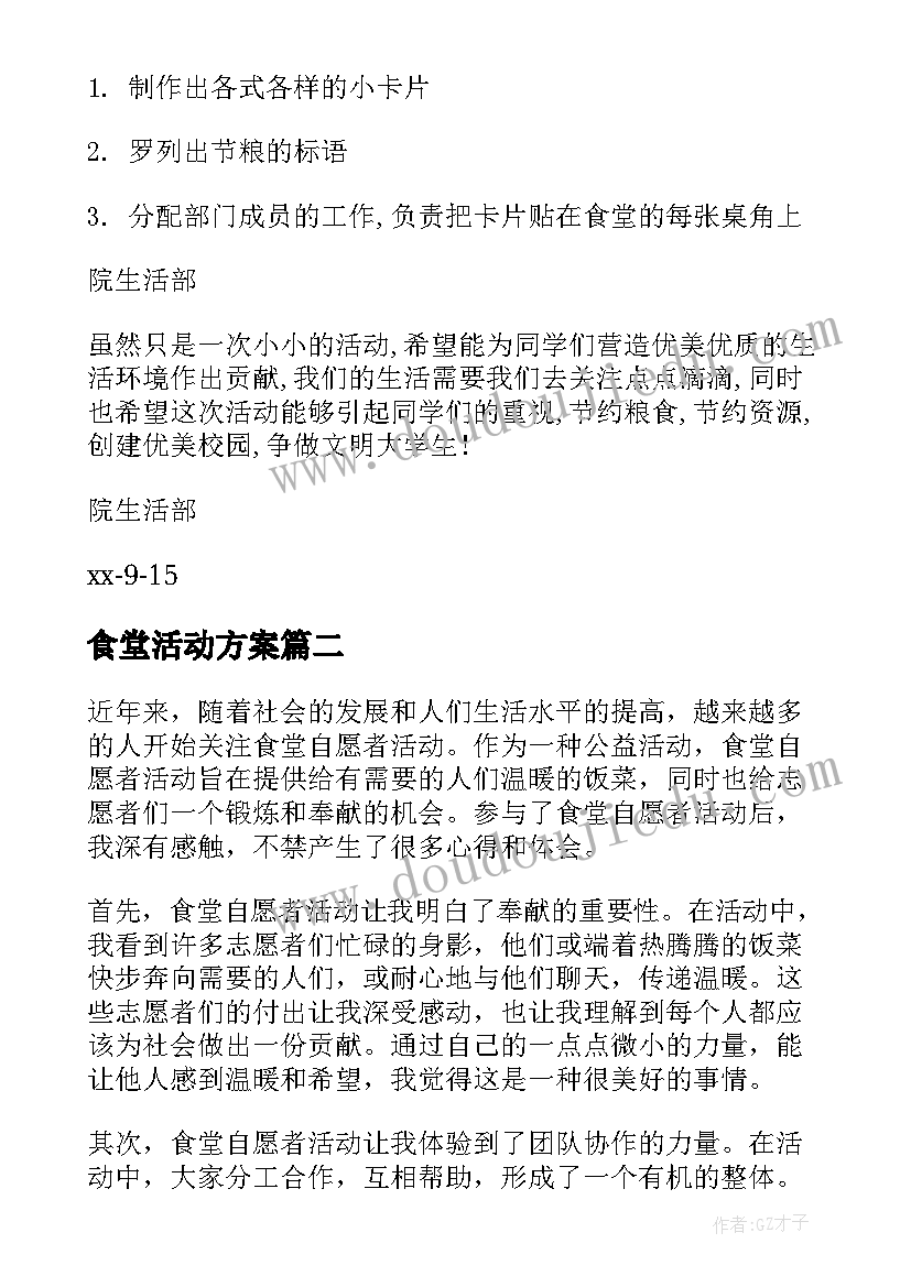 2023年食堂活动方案(汇总5篇)