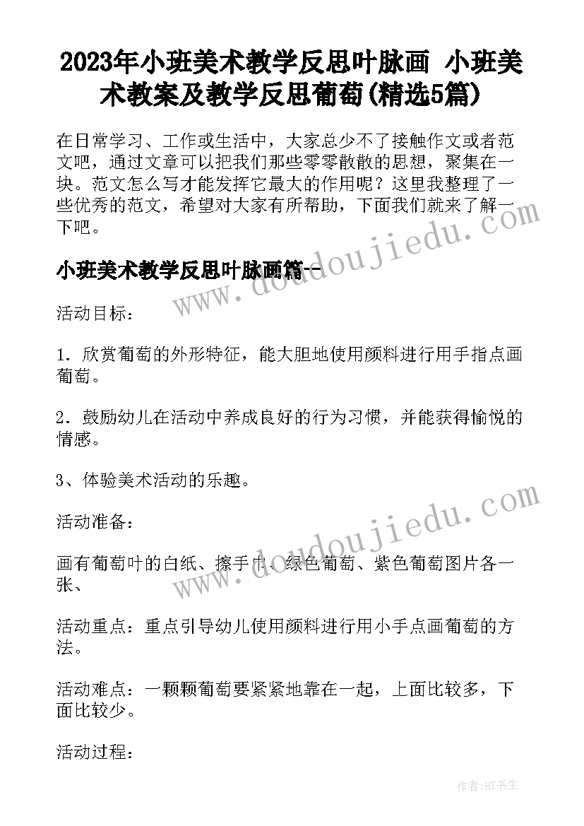 2023年小班美术教学反思叶脉画 小班美术教案及教学反思葡萄(精选5篇)