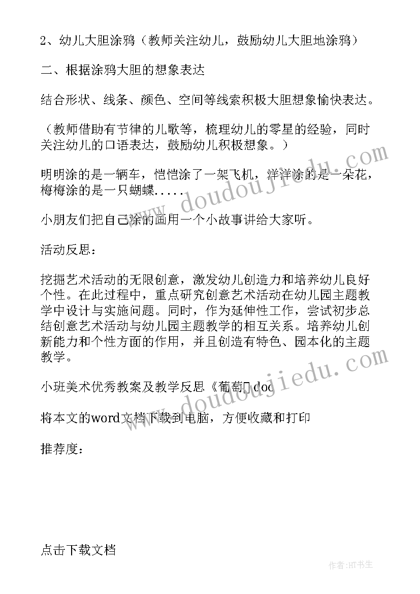 2023年小班美术教学反思叶脉画 小班美术教案及教学反思葡萄(精选5篇)