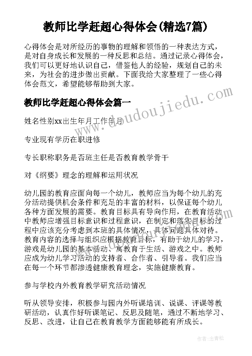 教师比学赶超心得体会(精选7篇)