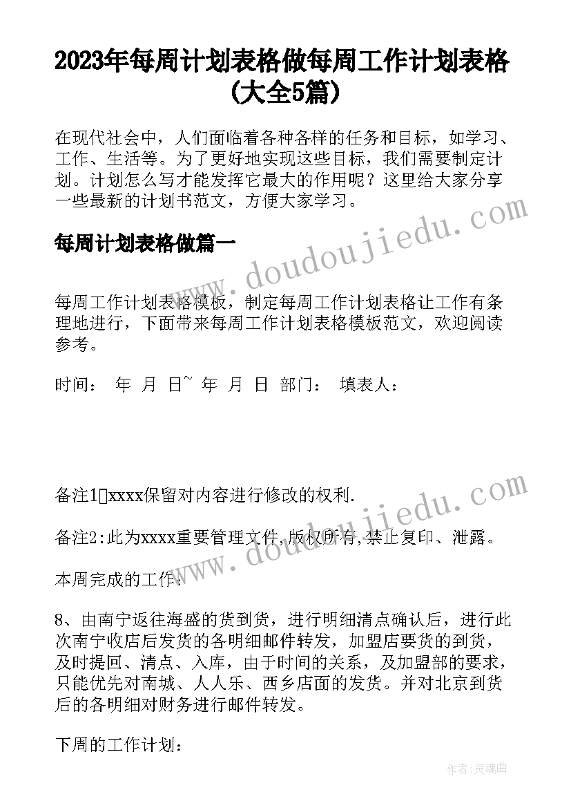 2023年每周计划表格做 每周工作计划表格(大全5篇)