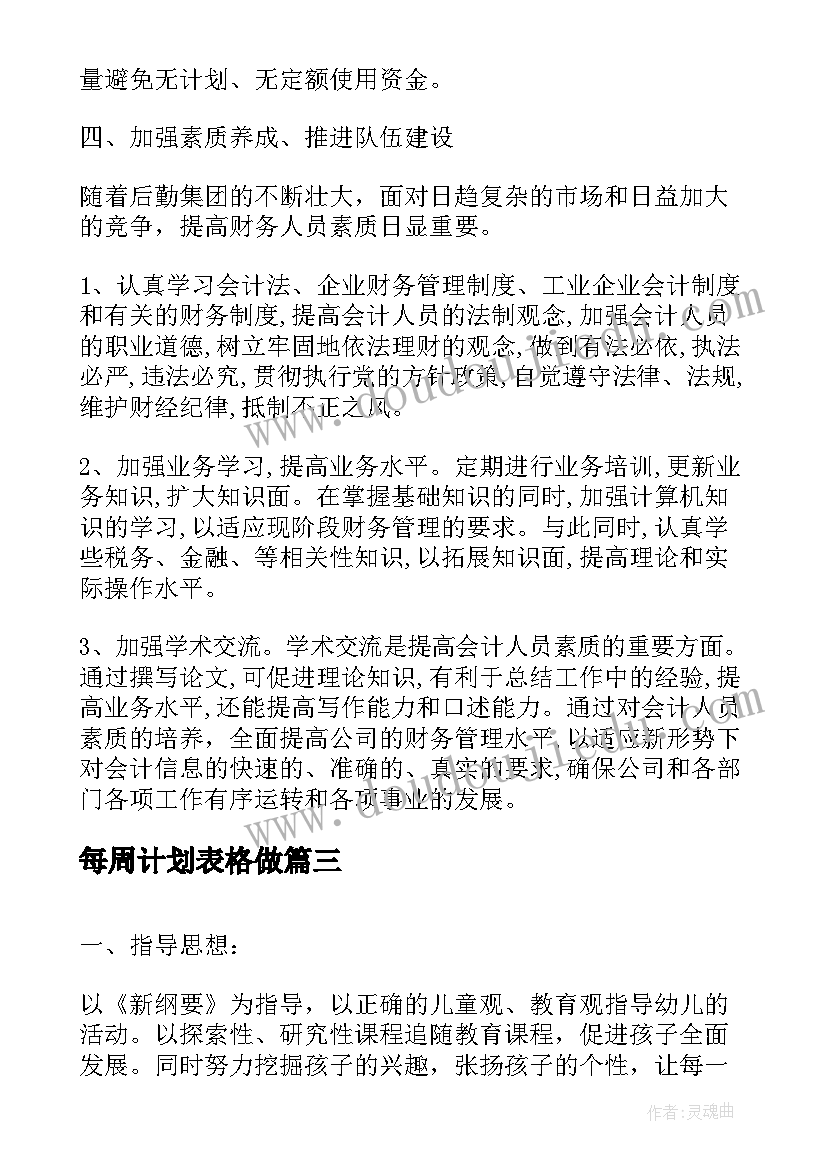 2023年每周计划表格做 每周工作计划表格(大全5篇)