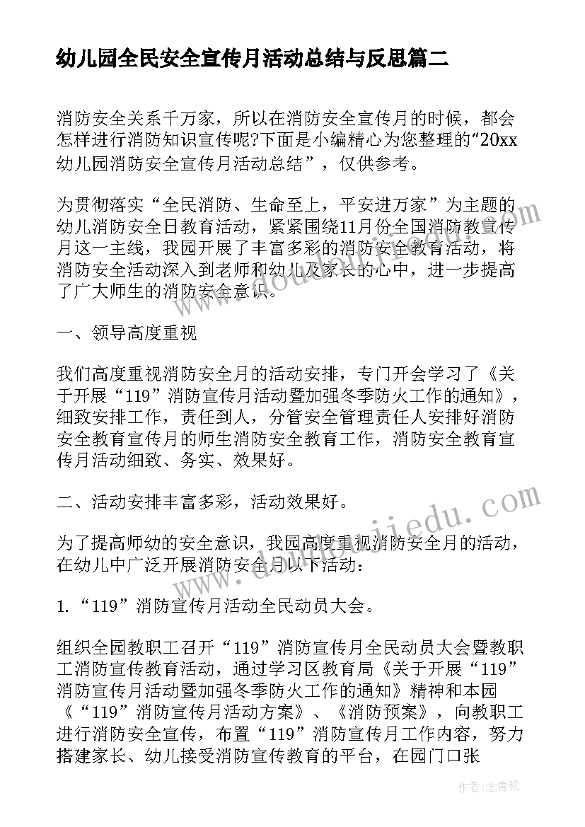 2023年幼儿园全民安全宣传月活动总结与反思 幼儿园食品安全宣传月的活动总结(大全5篇)