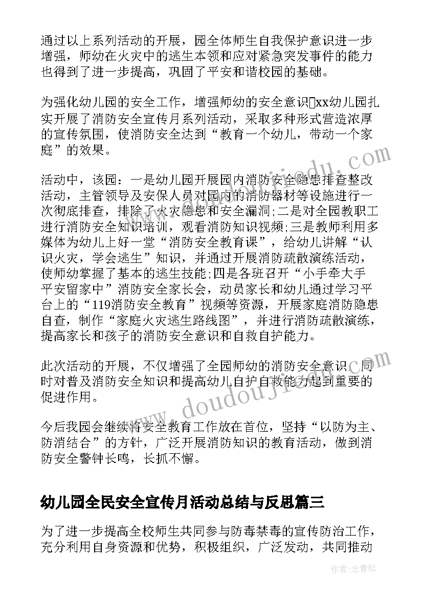 2023年幼儿园全民安全宣传月活动总结与反思 幼儿园食品安全宣传月的活动总结(大全5篇)