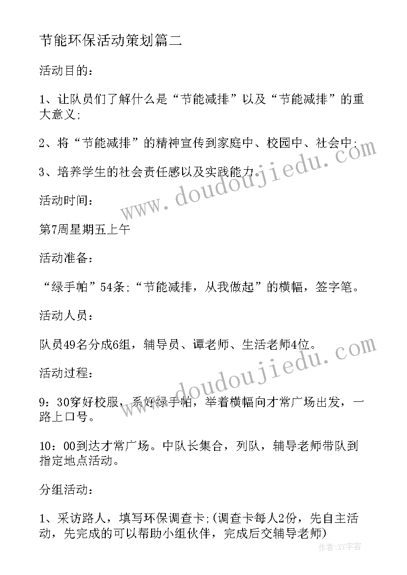 节能环保活动策划(实用5篇)