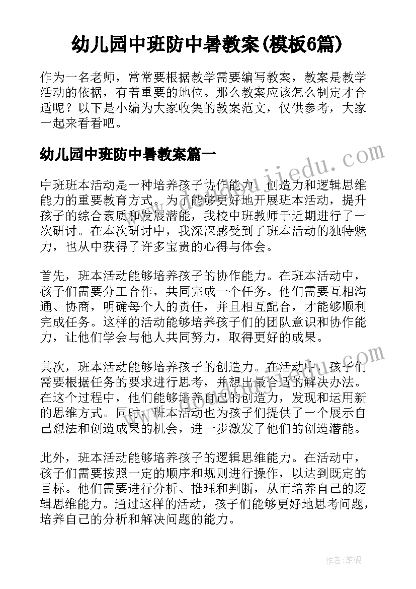 幼儿园中班防中暑教案(模板6篇)