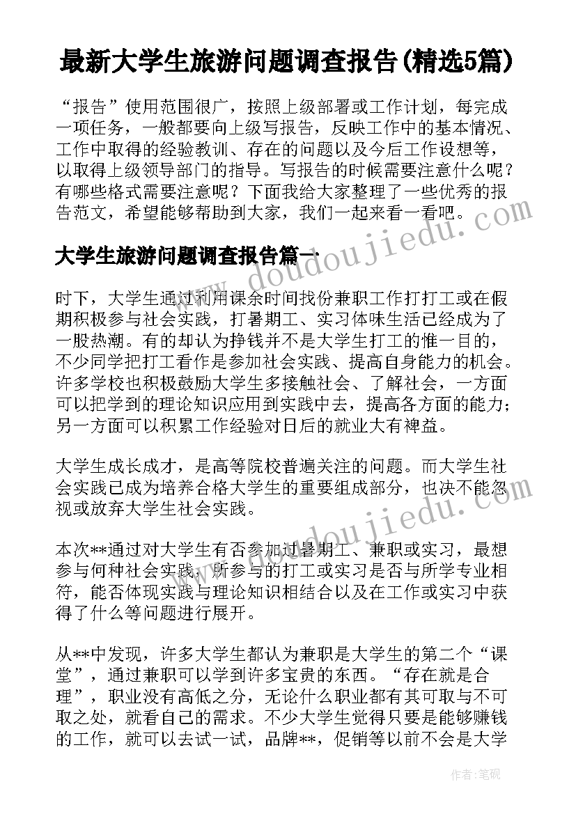 最新大学生旅游问题调查报告(精选5篇)