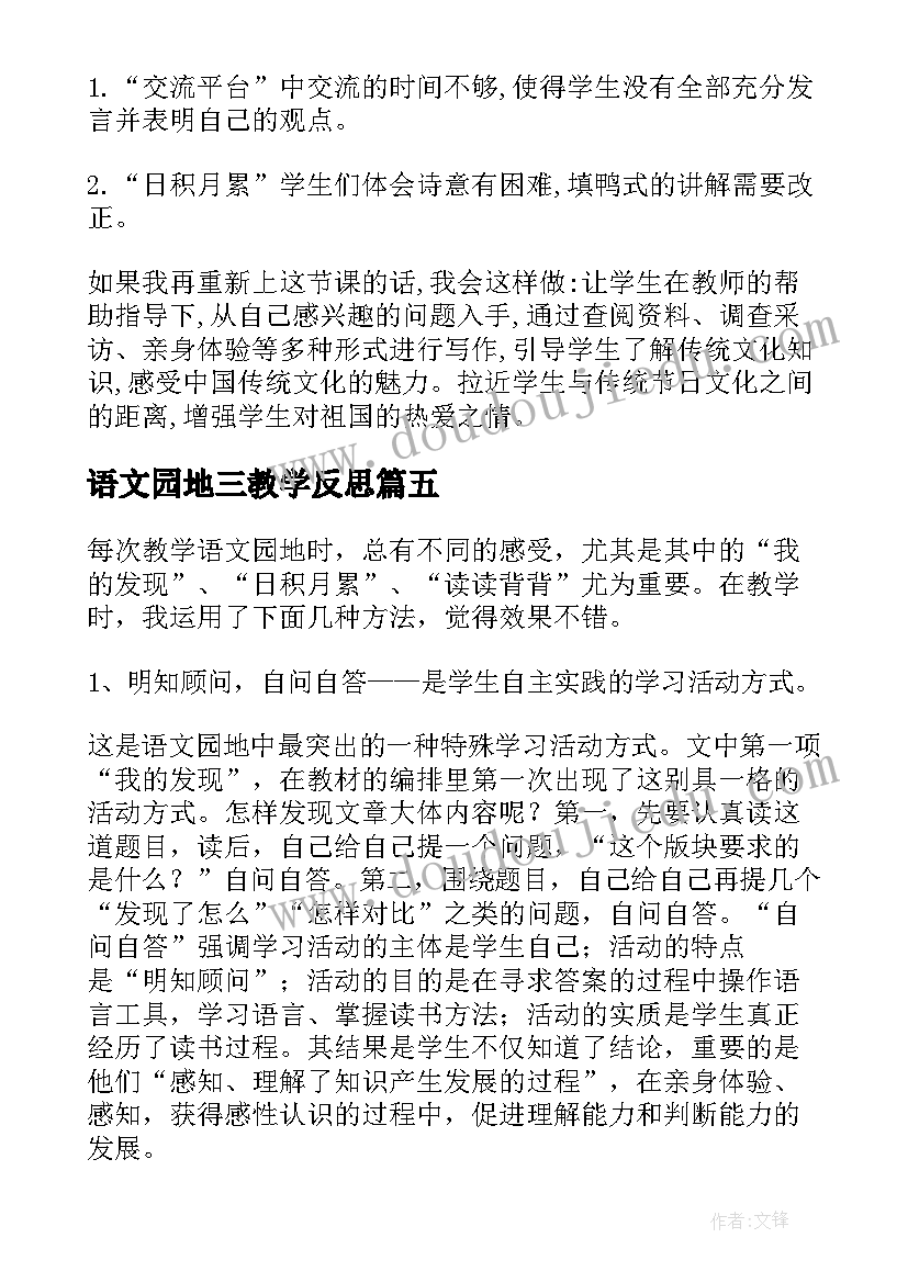 语文园地三教学反思(优秀5篇)