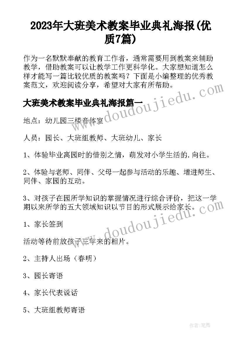 2023年大班美术教案毕业典礼海报(优质7篇)