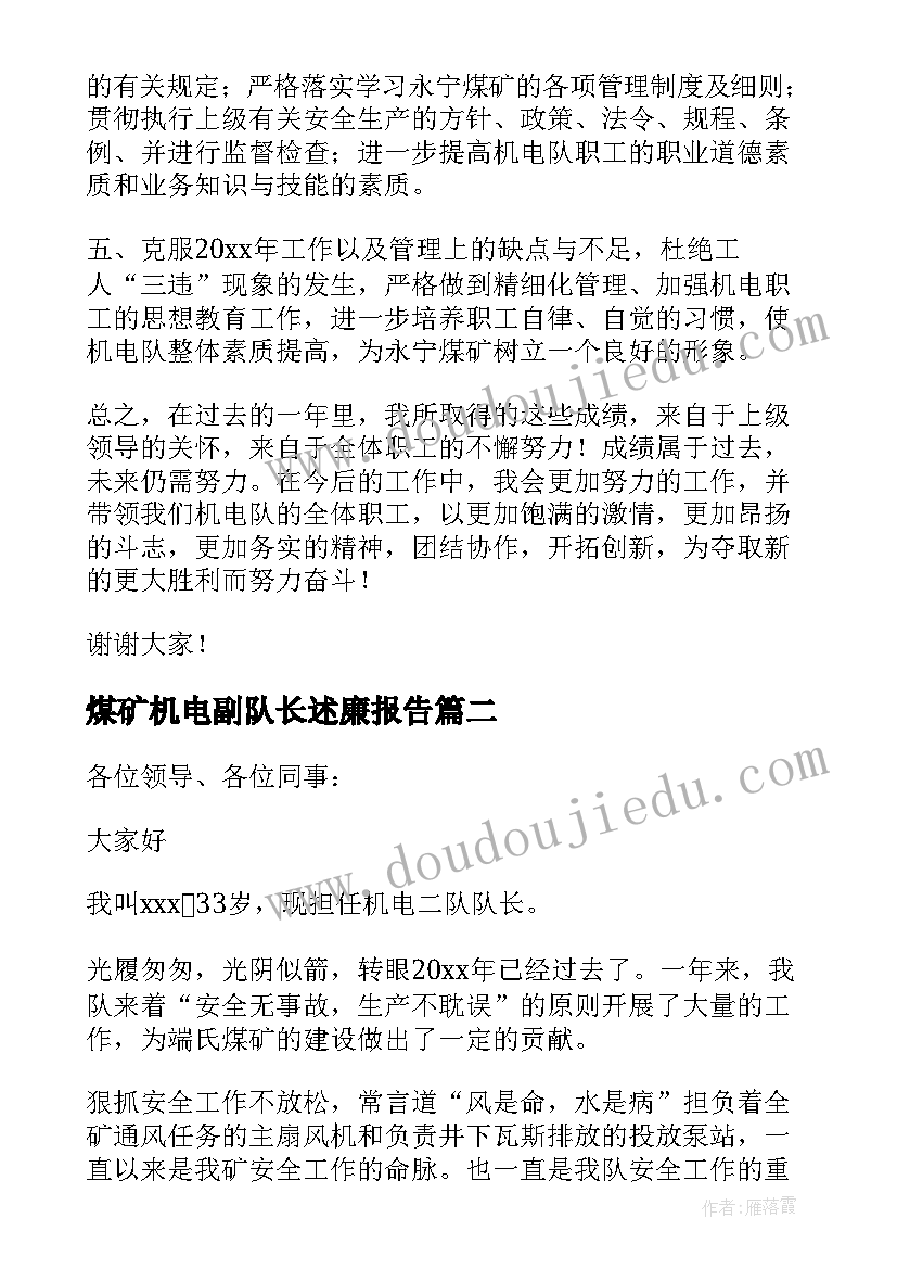 2023年煤矿机电副队长述廉报告 煤矿机电队长述职报告(优质5篇)