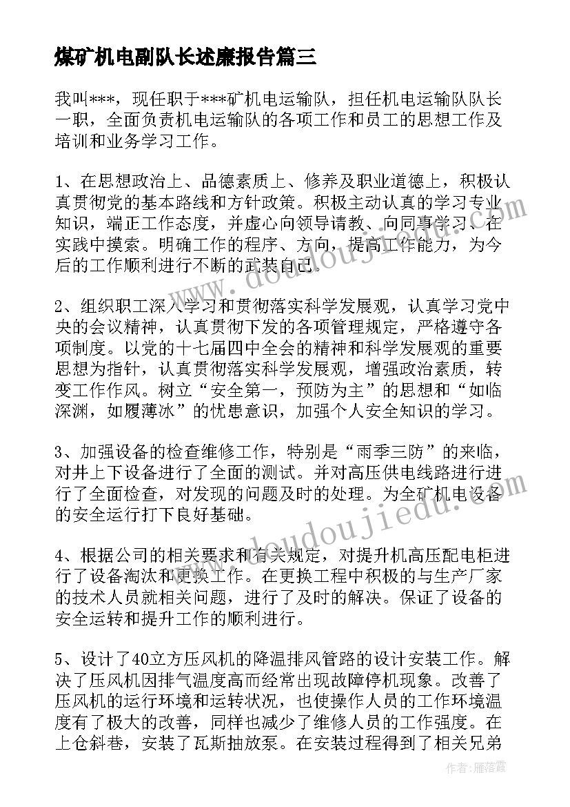 2023年煤矿机电副队长述廉报告 煤矿机电队长述职报告(优质5篇)