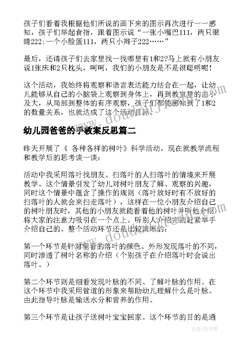 最新幼儿园爸爸的手教案反思(实用7篇)