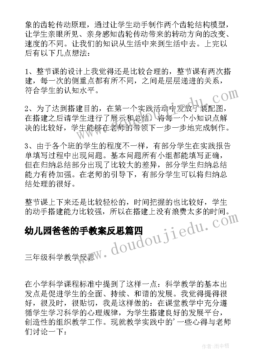 最新幼儿园爸爸的手教案反思(实用7篇)