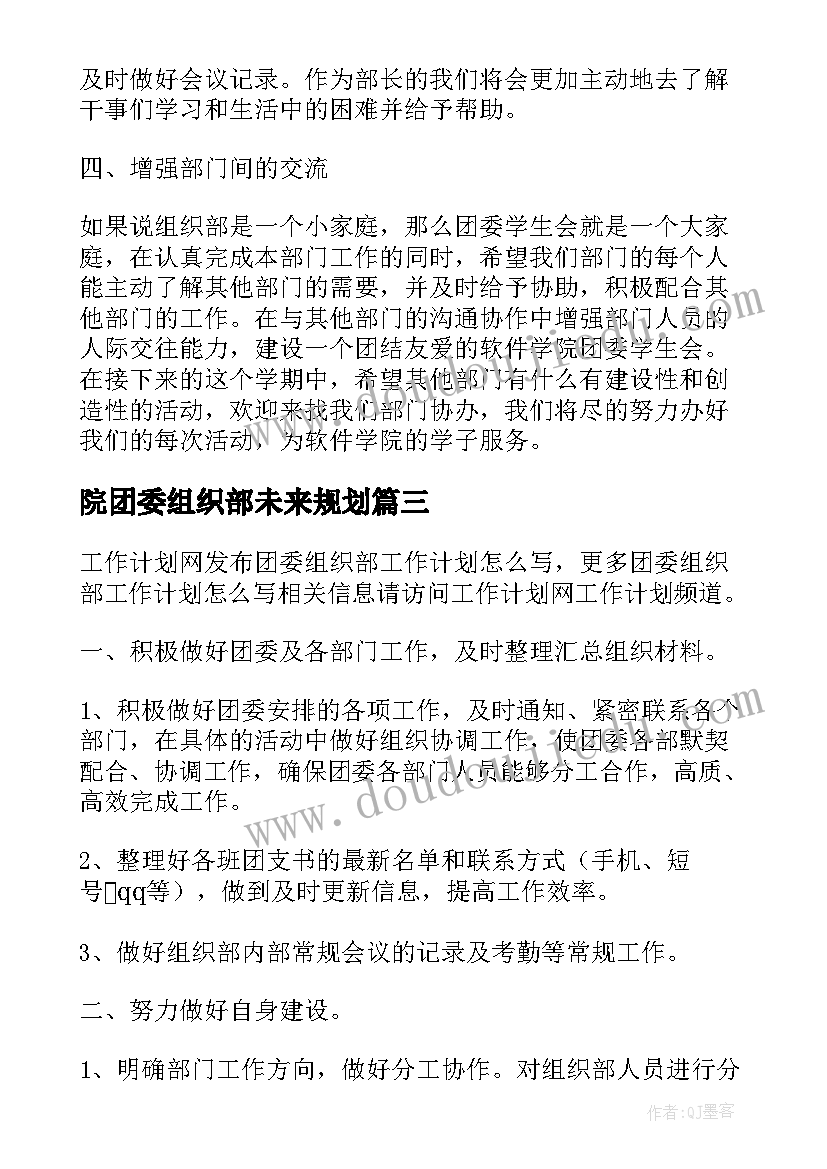 院团委组织部未来规划 院团委组织部工作计划格式(通用9篇)