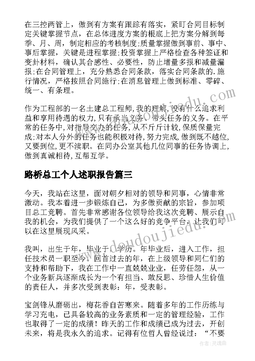 路桥总工个人述职报告(模板5篇)