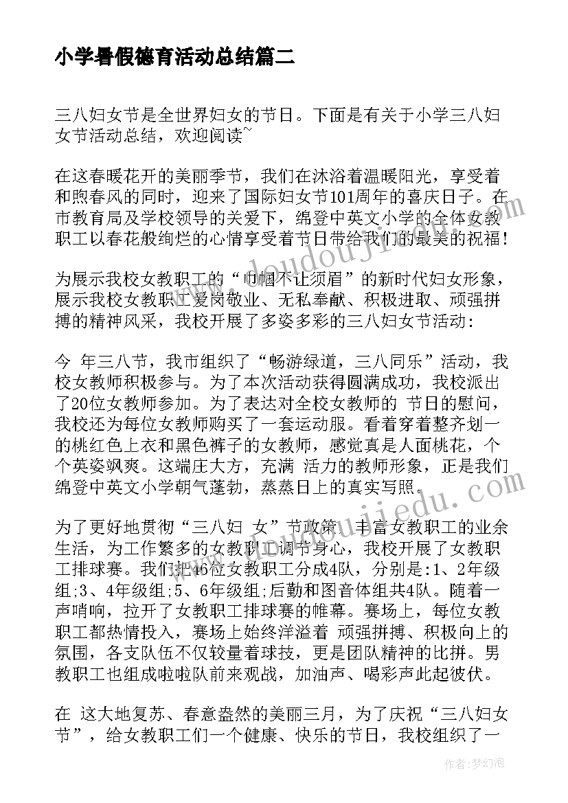 小学暑假德育活动总结(大全9篇)