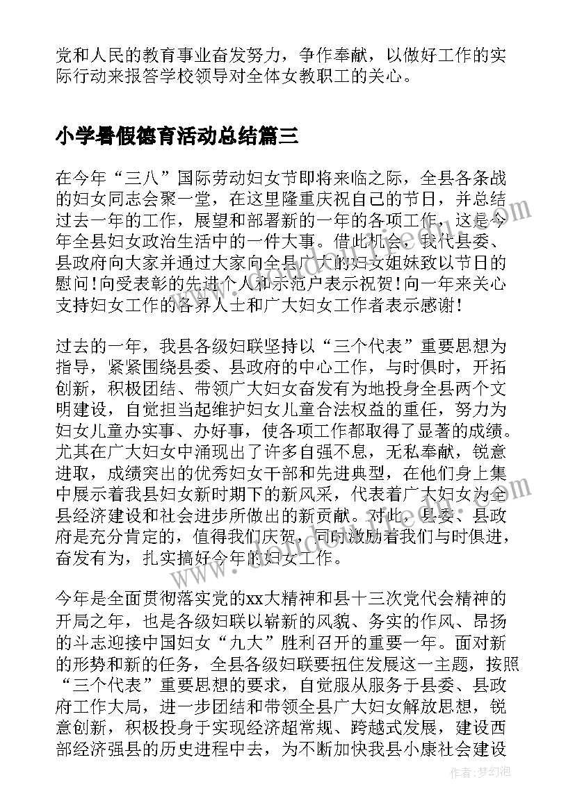 小学暑假德育活动总结(大全9篇)