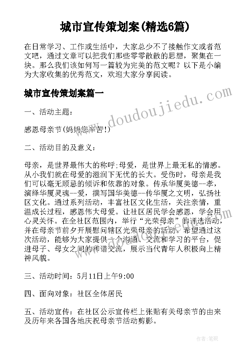 城市宣传策划案(精选6篇)