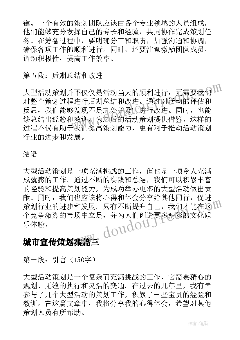 城市宣传策划案(精选6篇)