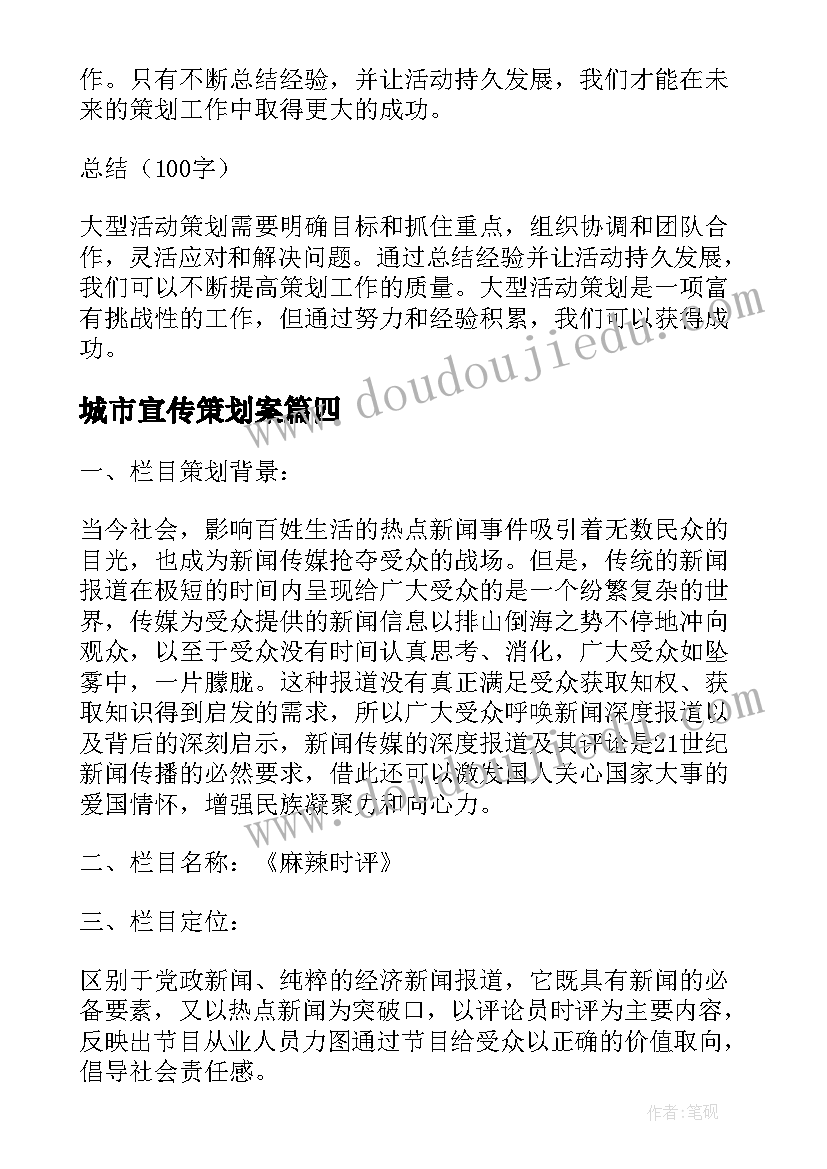 城市宣传策划案(精选6篇)