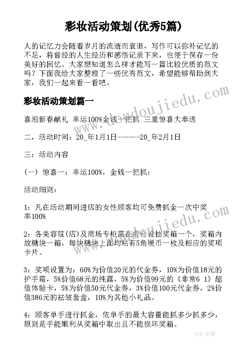 彩妆活动策划(优秀5篇)