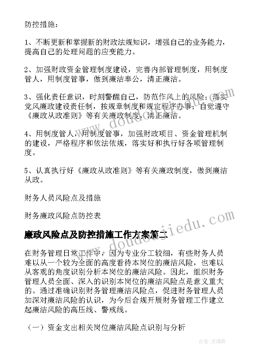 最新廉政风险点及防控措施工作方案(优秀6篇)