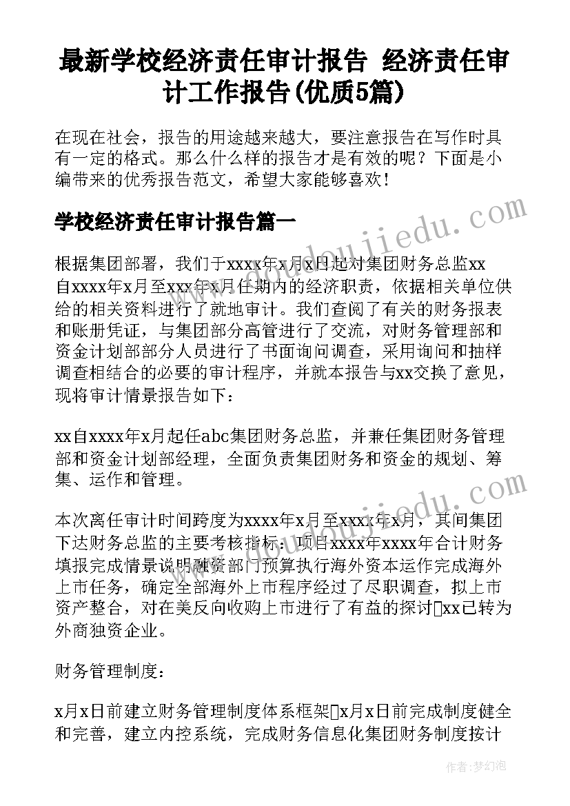 最新学校经济责任审计报告 经济责任审计工作报告(优质5篇)