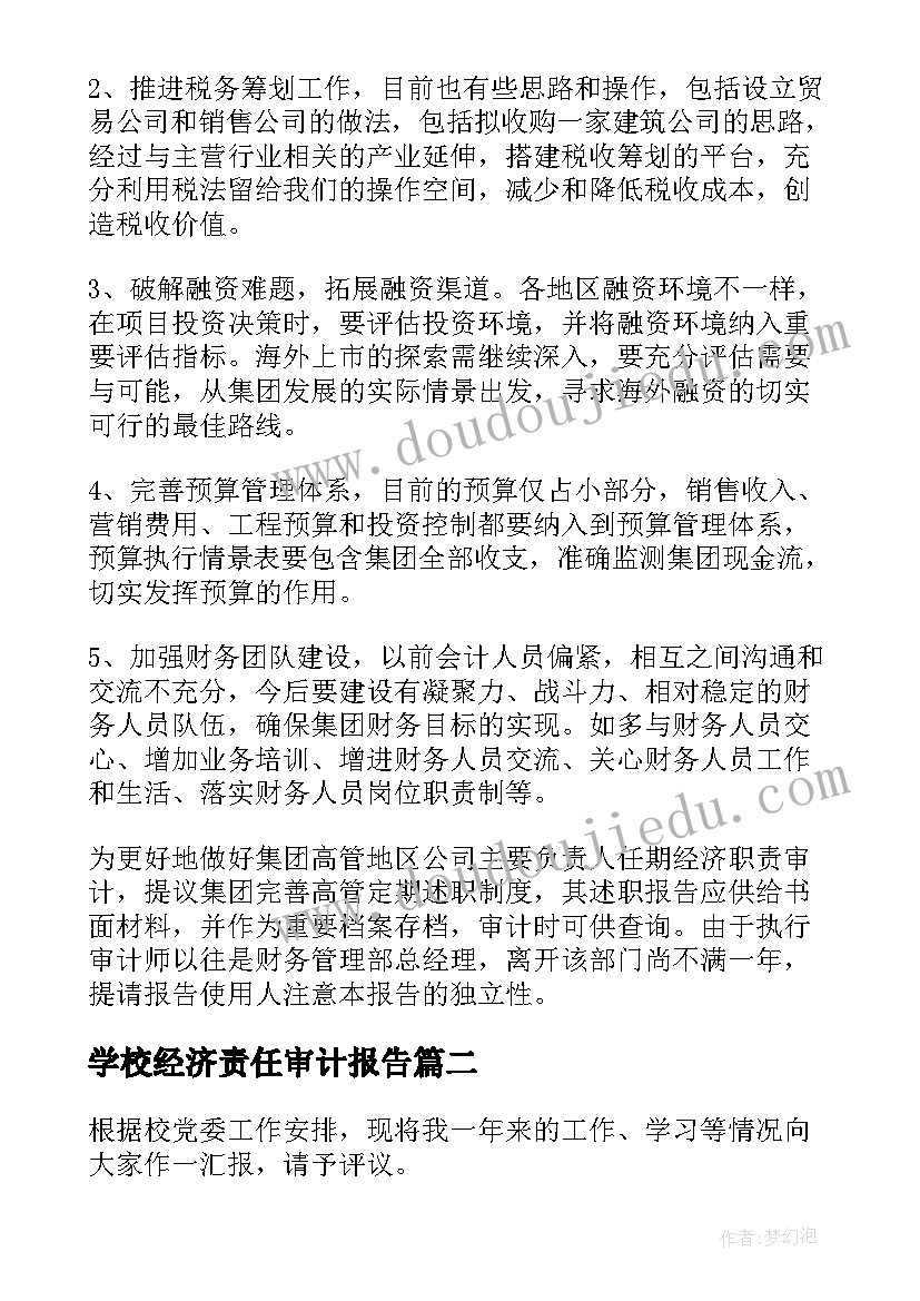 最新学校经济责任审计报告 经济责任审计工作报告(优质5篇)