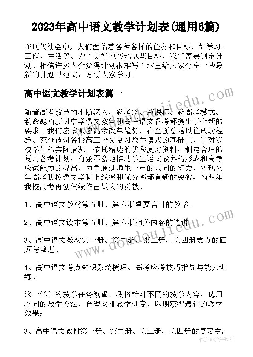 2023年高中语文教学计划表(通用6篇)