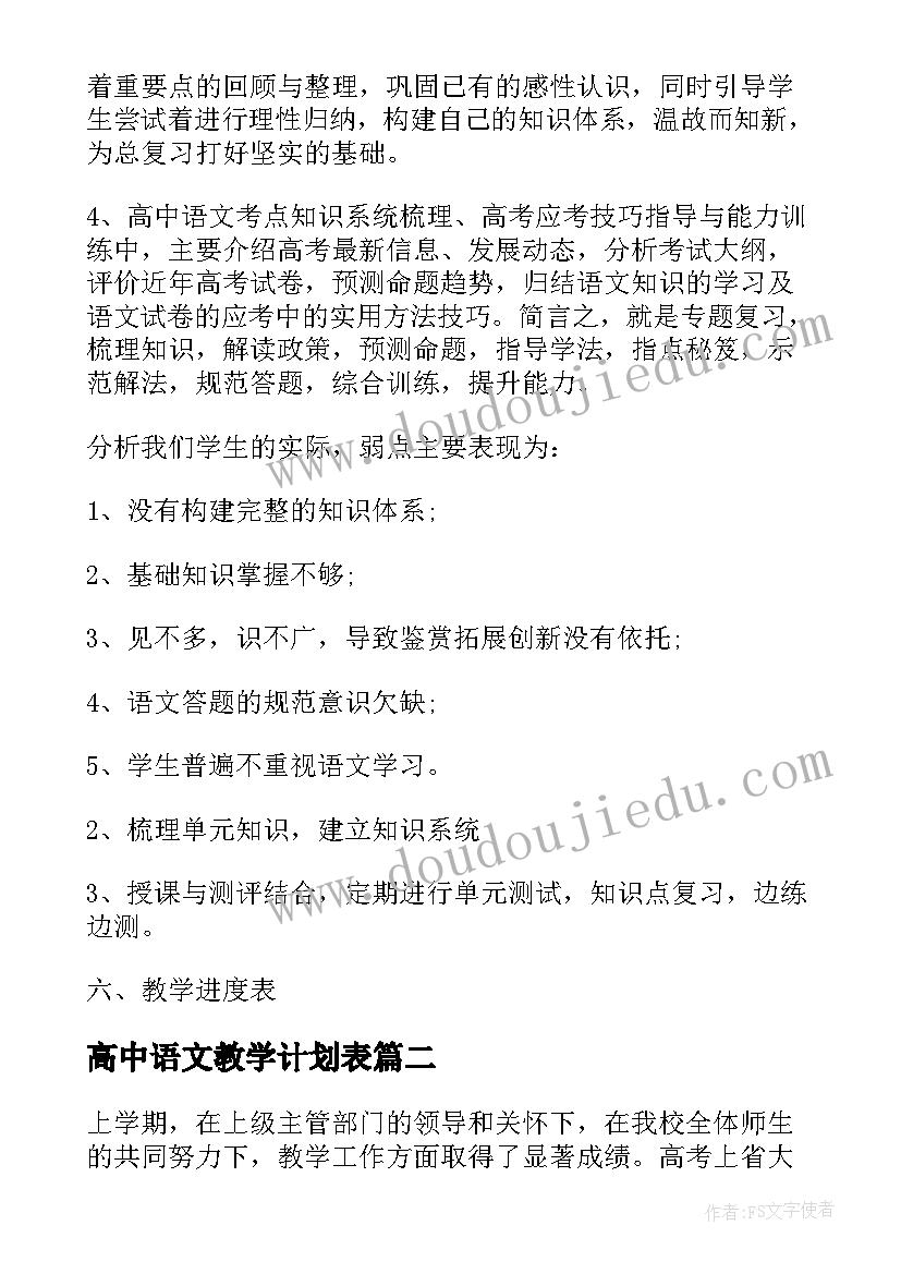 2023年高中语文教学计划表(通用6篇)