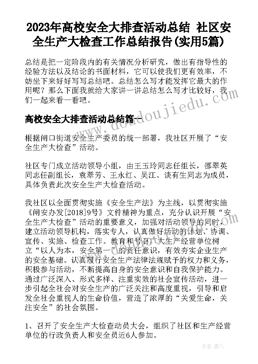 2023年高校安全大排查活动总结 社区安全生产大检查工作总结报告(实用5篇)