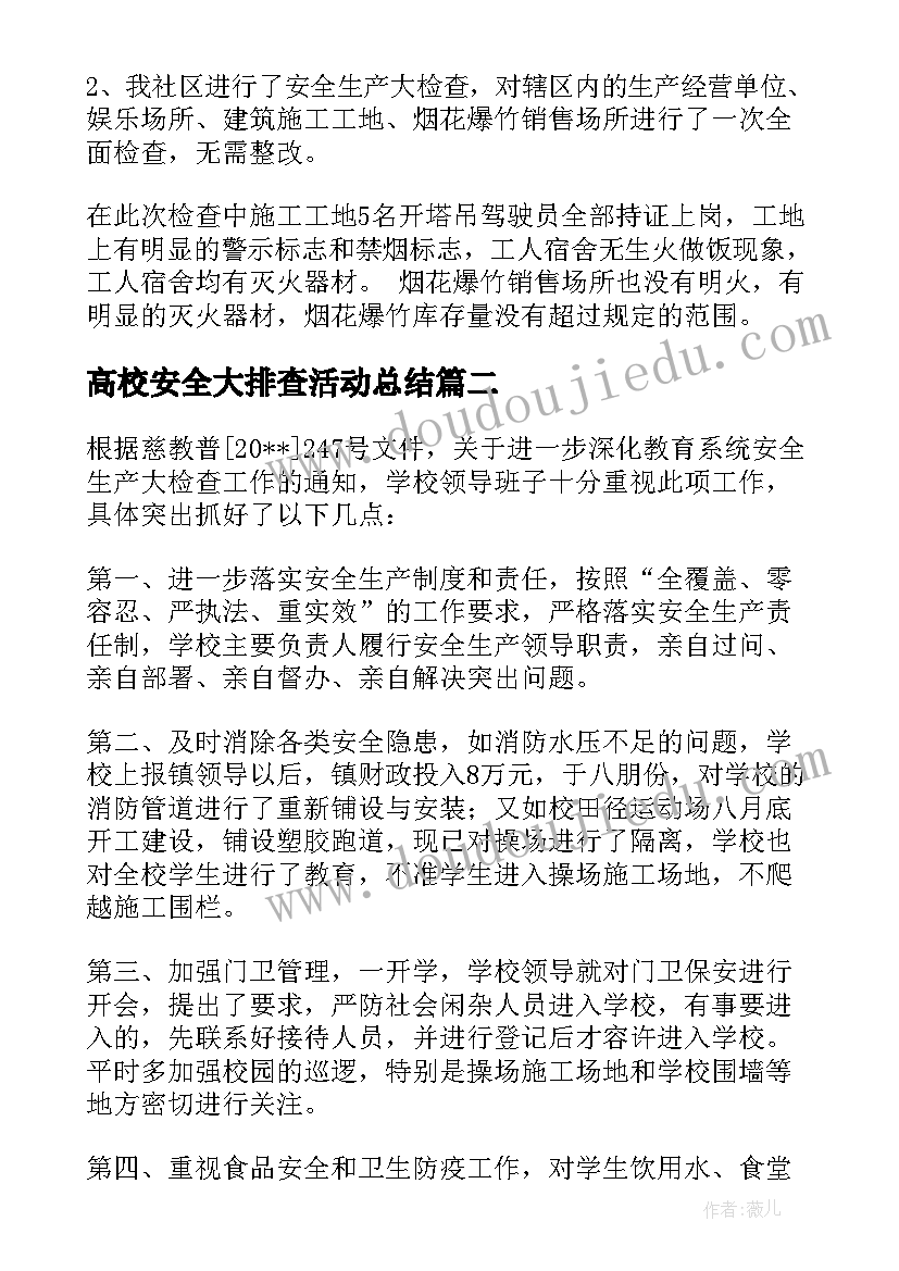 2023年高校安全大排查活动总结 社区安全生产大检查工作总结报告(实用5篇)