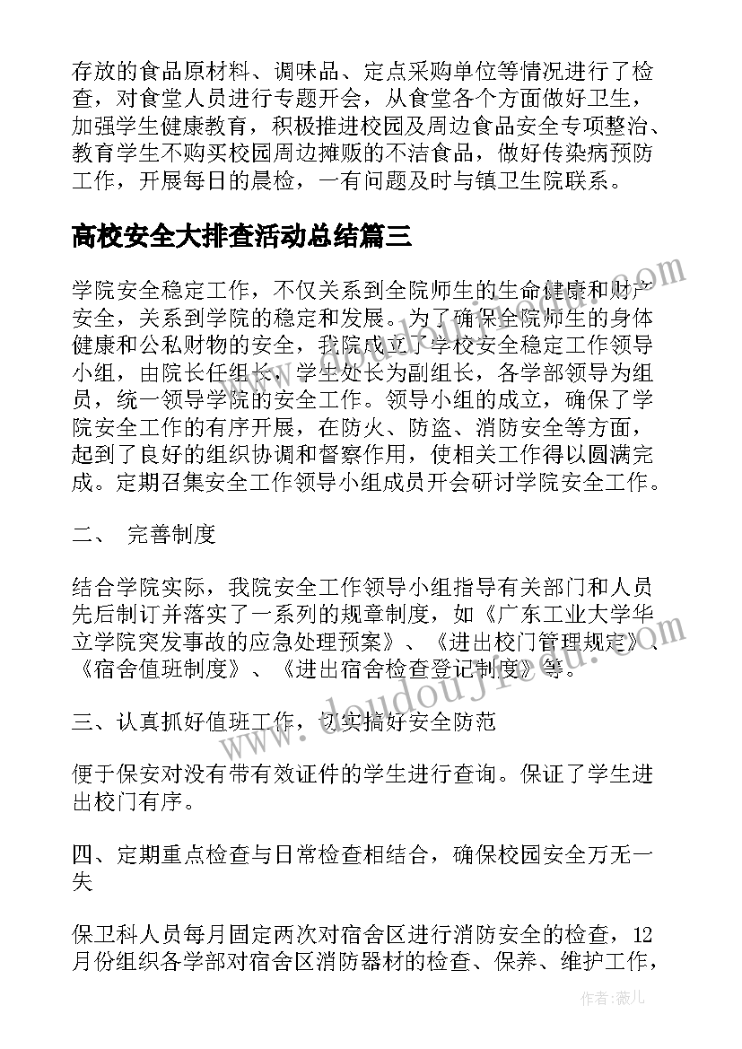 2023年高校安全大排查活动总结 社区安全生产大检查工作总结报告(实用5篇)