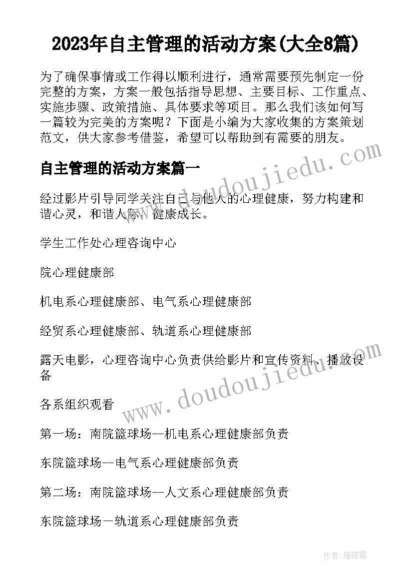 2023年自主管理的活动方案(大全8篇)