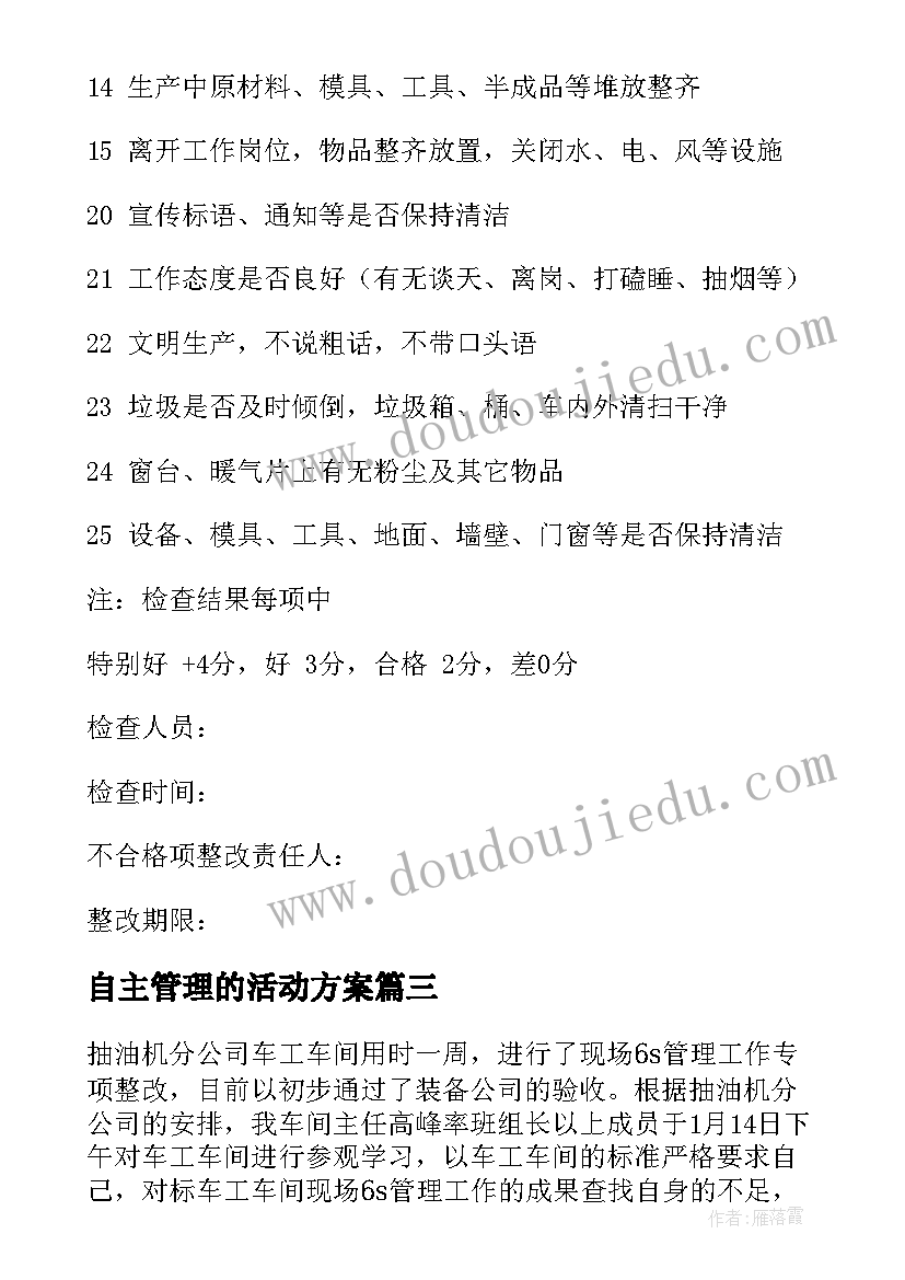 2023年自主管理的活动方案(大全8篇)