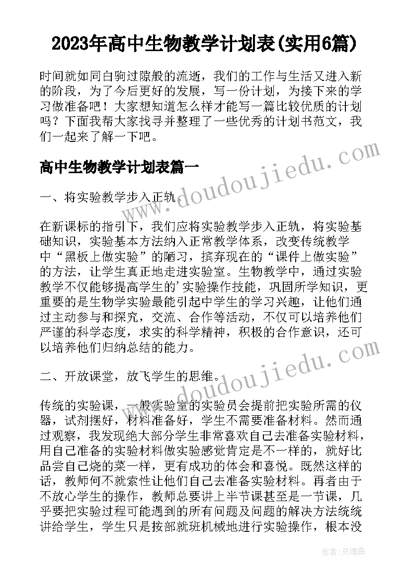 2023年高中生物教学计划表(实用6篇)